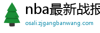 nba最新战报